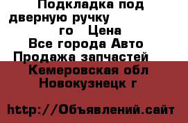 Подкладка под дверную ручку Reng Rover ||LM 2002-12го › Цена ­ 1 000 - Все города Авто » Продажа запчастей   . Кемеровская обл.,Новокузнецк г.